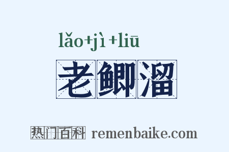 老鲫溜是什么意思的图片